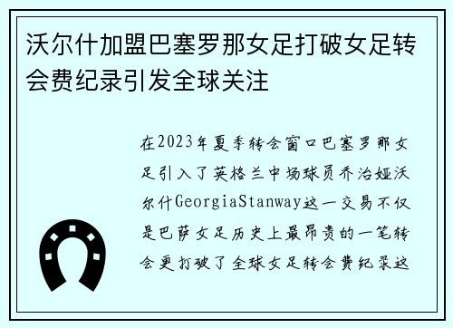 沃尔什加盟巴塞罗那女足打破女足转会费纪录引发全球关注