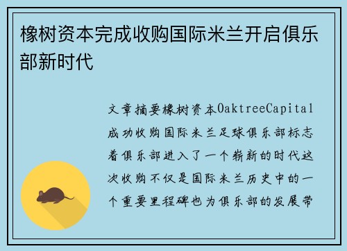 橡树资本完成收购国际米兰开启俱乐部新时代