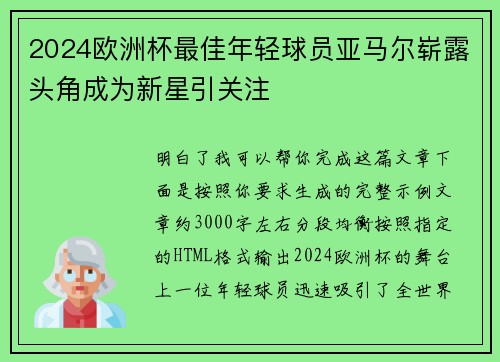 2024欧洲杯最佳年轻球员亚马尔崭露头角成为新星引关注