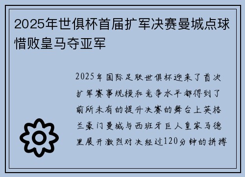 2025年世俱杯首届扩军决赛曼城点球惜败皇马夺亚军