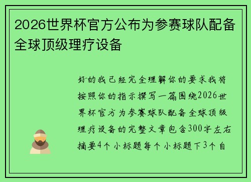 2026世界杯官方公布为参赛球队配备全球顶级理疗设备