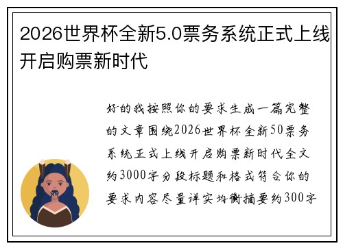 2026世界杯全新5.0票务系统正式上线开启购票新时代