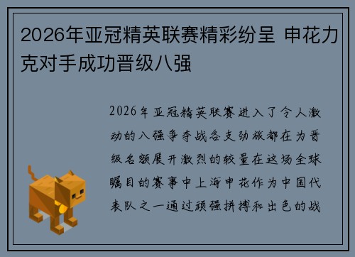 2026年亚冠精英联赛精彩纷呈 申花力克对手成功晋级八强