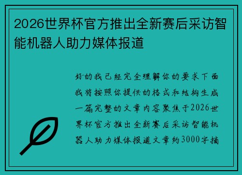 2026世界杯官方推出全新赛后采访智能机器人助力媒体报道