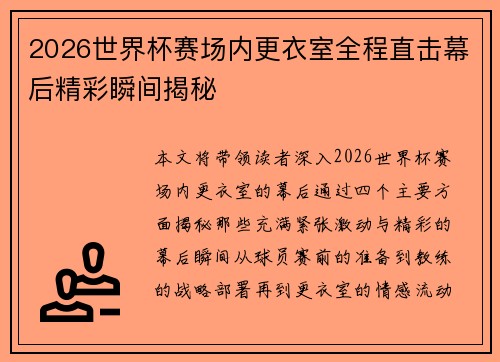 2026世界杯赛场内更衣室全程直击幕后精彩瞬间揭秘