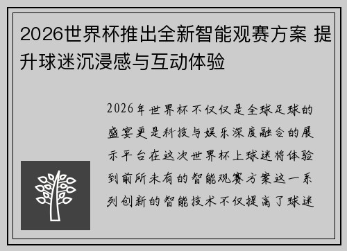 2026世界杯推出全新智能观赛方案 提升球迷沉浸感与互动体验