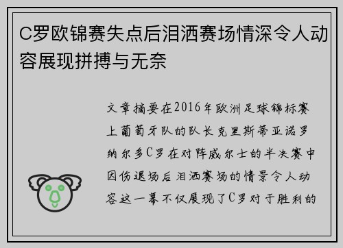C罗欧锦赛失点后泪洒赛场情深令人动容展现拼搏与无奈