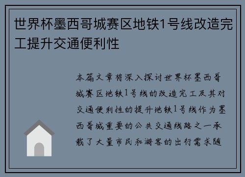 世界杯墨西哥城赛区地铁1号线改造完工提升交通便利性