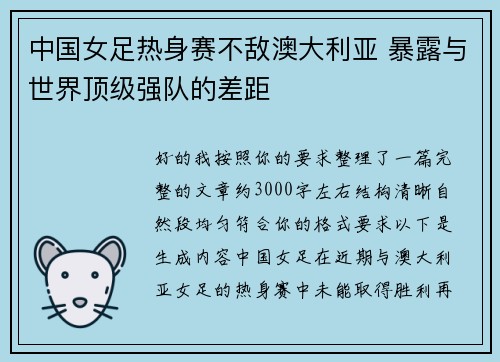 中国女足热身赛不敌澳大利亚 暴露与世界顶级强队的差距