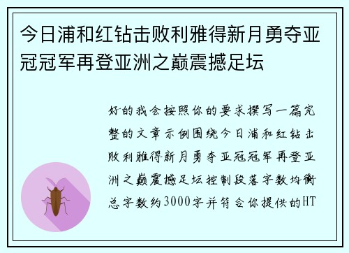 今日浦和红钻击败利雅得新月勇夺亚冠冠军再登亚洲之巅震撼足坛