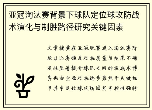亚冠淘汰赛背景下球队定位球攻防战术演化与制胜路径研究关键因素