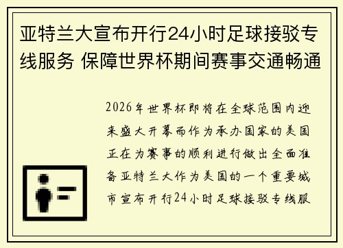 亚特兰大宣布开行24小时足球接驳专线服务 保障世界杯期间赛事交通畅通