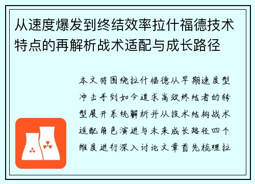 从速度爆发到终结效率拉什福德技术特点的再解析战术适配与成长路径 从速度爆发到终结效率拉什福德技术特点的再解析战术适配与成长路径