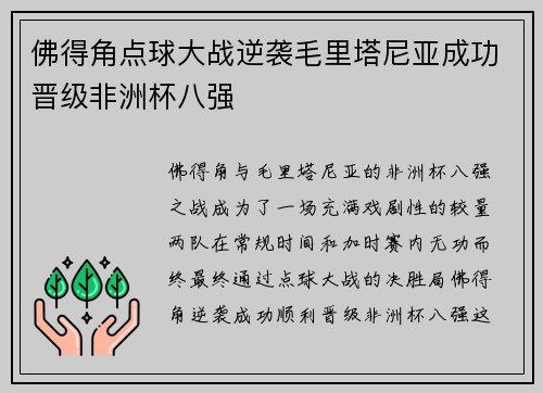 佛得角点球大战逆袭毛里塔尼亚成功晋级非洲杯八强