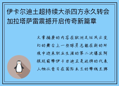 伊卡尔迪土超持续大杀四方永久转会加拉塔萨雷震撼开启传奇新篇章