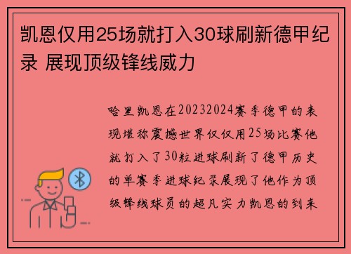 凯恩仅用25场就打入30球刷新德甲纪录 展现顶级锋线威力