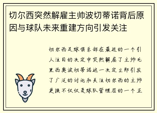 切尔西突然解雇主帅波切蒂诺背后原因与球队未来重建方向引发关注 切尔西突然解雇主帅波切蒂诺背后原因与球队未来重建方向引发关注