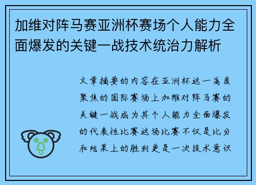 加维对阵马赛亚洲杯赛场个人能力全面爆发的关键一战技术统治力解析 加维对阵马赛亚洲杯赛场个人能力全面爆发的关键一战技术统治力解析