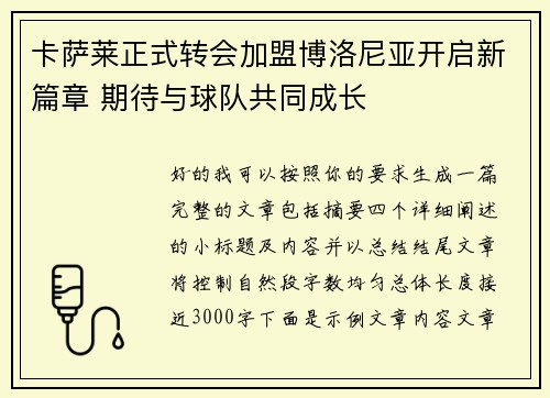 卡萨莱正式转会加盟博洛尼亚开启新篇章 期待与球队共同成长