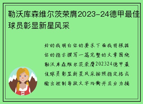 勒沃库森维尔茨荣膺2023-24德甲最佳球员彰显新星风采 勒沃库森维尔茨荣膺2023-24德甲最佳球员彰显新星风采