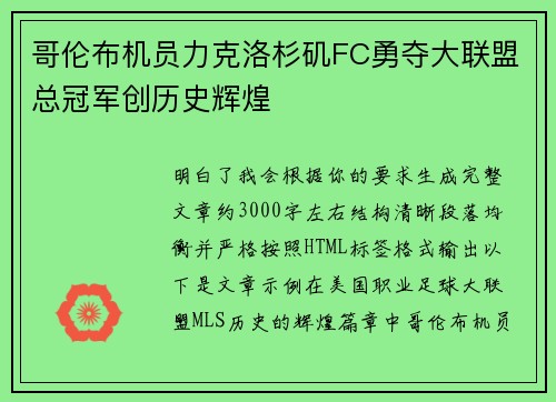哥伦布机员力克洛杉矶FC勇夺大联盟总冠军创历史辉煌 哥伦布机员力克洛杉矶FC勇夺大联盟总冠军创历史辉煌