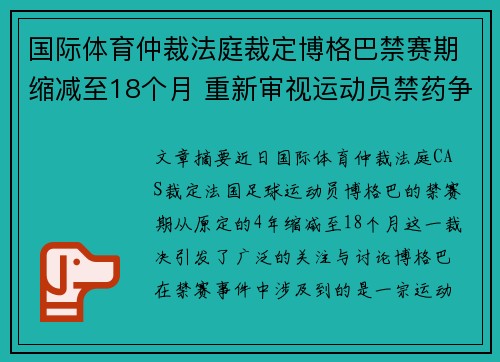 国际体育仲裁法庭裁定博格巴禁赛期缩减至18个月 重新审视运动员禁药争议