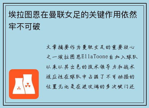 埃拉图恩在曼联女足的关键作用依然牢不可破 埃拉图恩在曼联女足的关键作用依然牢不可破