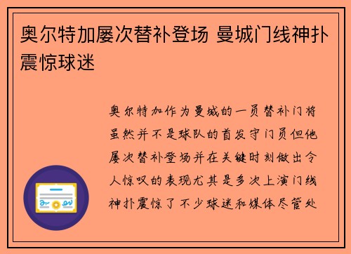 奥尔特加屡次替补登场 曼城门线神扑震惊球迷