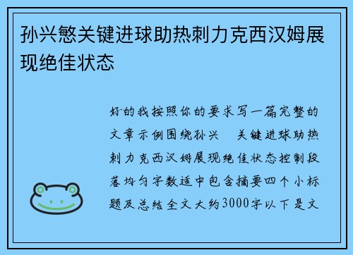 孙兴慜关键进球助热刺力克西汉姆展现绝佳状态