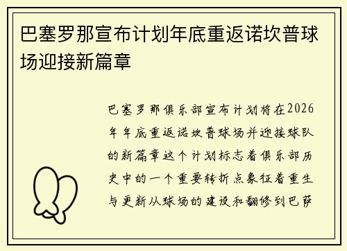 巴塞罗那宣布计划年底重返诺坎普球场迎接新篇章 巴塞罗那宣布计划年底重返诺坎普球场迎接新篇章