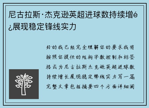 尼古拉斯·杰克逊英超进球数持续增长展现稳定锋线实力