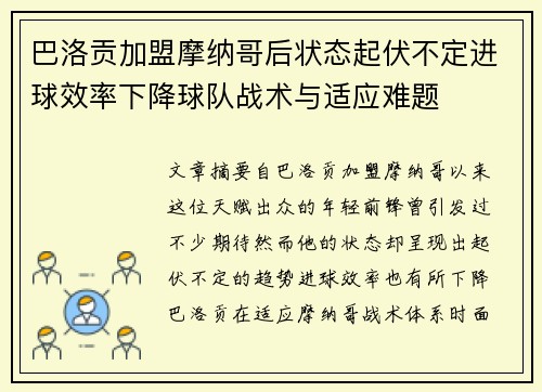 巴洛贡加盟摩纳哥后状态起伏不定进球效率下降球队战术与适应难题
