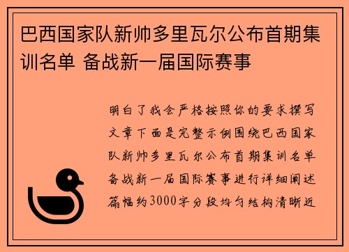 巴西国家队新帅多里瓦尔公布首期集训名单 备战新一届国际赛事