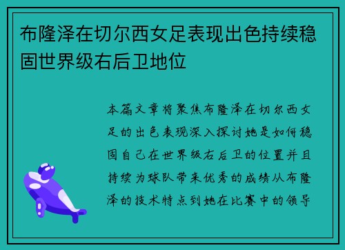 布隆泽在切尔西女足表现出色持续稳固世界级右后卫地位