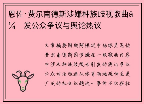 恩佐·费尔南德斯涉嫌种族歧视歌曲引发公众争议与舆论热议 恩佐·费尔南德斯涉嫌种族歧视歌曲引发公众争议与舆论热议
