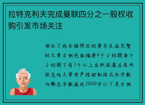 拉特克利夫完成曼联四分之一股权收购引发市场关注 拉特克利夫完成曼联四分之一股权收购引发市场关注