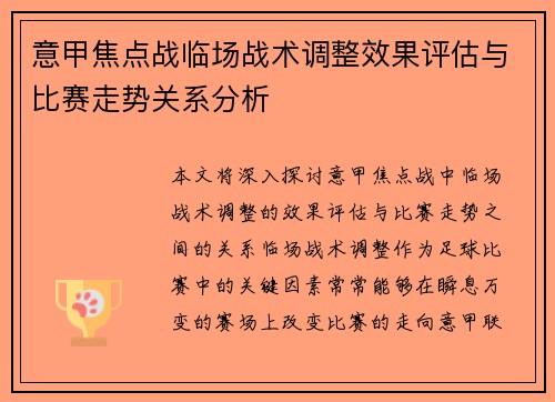 意甲焦点战临场战术调整效果评估与比赛走势关系分析 意甲焦点战临场战术调整效果评估与比赛走势关系分析