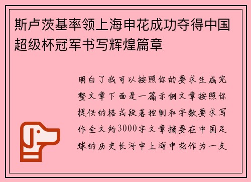 斯卢茨基率领上海申花成功夺得中国超级杯冠军书写辉煌篇章