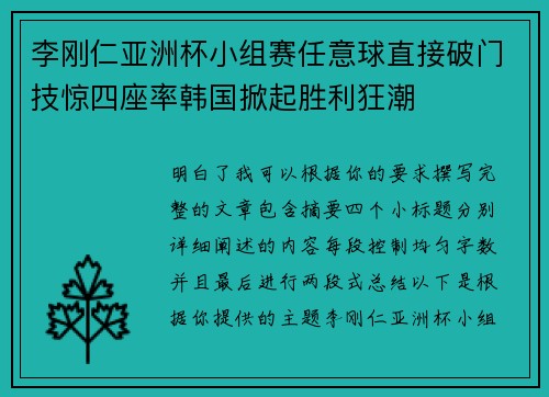 李刚仁亚洲杯小组赛任意球直接破门技惊四座率韩国掀起胜利狂潮 李刚仁亚洲杯小组赛任意球直接破门技惊四座率韩国掀起胜利狂潮