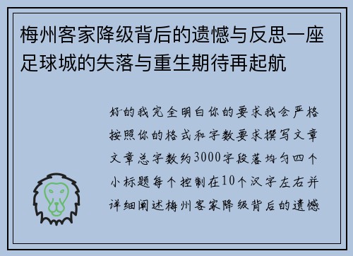 梅州客家降级背后的遗憾与反思一座足球城的失落与重生期待再起航 梅州客家降级背后的遗憾与反思一座足球城的失落与重生期待再起航