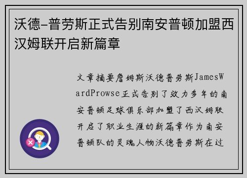沃德-普劳斯正式告别南安普顿加盟西汉姆联开启新篇章 沃德-普劳斯正式告别南安普顿加盟西汉姆联开启新篇章