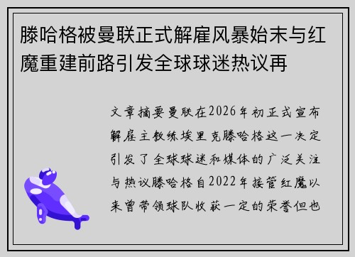 滕哈格被曼联正式解雇风暴始末与红魔重建前路引发全球球迷热议再