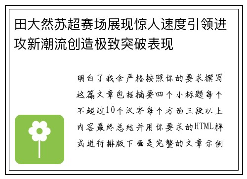 田大然苏超赛场展现惊人速度引领进攻新潮流创造极致突破表现 田大然苏超赛场展现惊人速度引领进攻新潮流创造极致突破表现