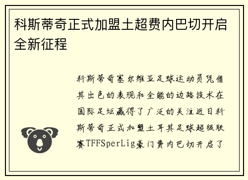 科斯蒂奇正式加盟土超费内巴切开启全新征程