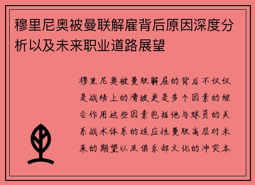 穆里尼奥被曼联解雇背后原因深度分析以及未来职业道路展望