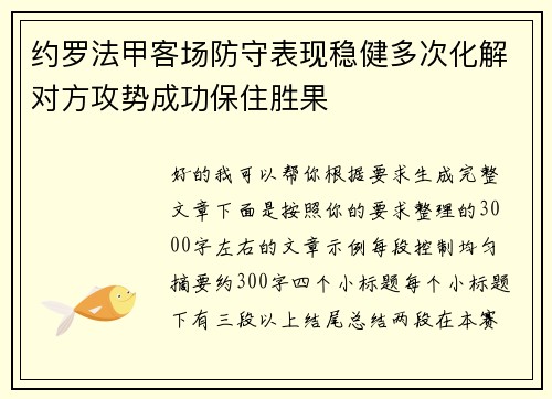 约罗法甲客场防守表现稳健多次化解对方攻势成功保住胜果