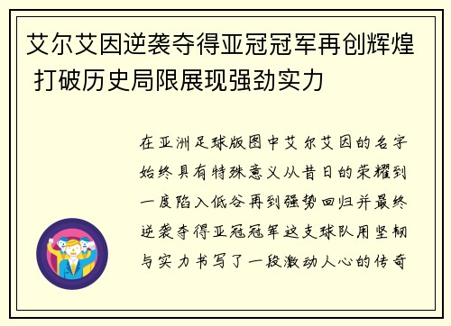 艾尔艾因逆袭夺得亚冠冠军再创辉煌 打破历史局限展现强劲实力