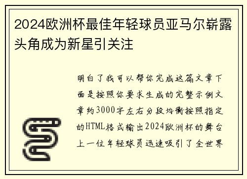 2024欧洲杯最佳年轻球员亚马尔崭露头角成为新星引关注