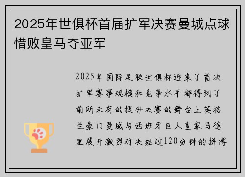 2025年世俱杯首届扩军决赛曼城点球惜败皇马夺亚军 2025年世俱杯首届扩军决赛曼城点球惜败皇马夺亚军