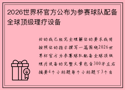 2026世界杯官方公布为参赛球队配备全球顶级理疗设备 2026世界杯官方公布为参赛球队配备全球顶级理疗设备